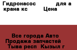 Гидронасос 3102.112 для а/крана кс35774 › Цена ­ 13 500 - Все города Авто » Продажа запчастей   . Тыва респ.,Кызыл г.